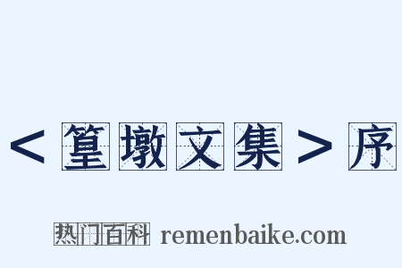 ＜篁墩文集＞序是什么意思的图片